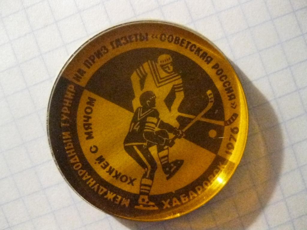 хоккей с - мячём - спорт Хабаровск 1976 - приз газеты Советская Россия 2