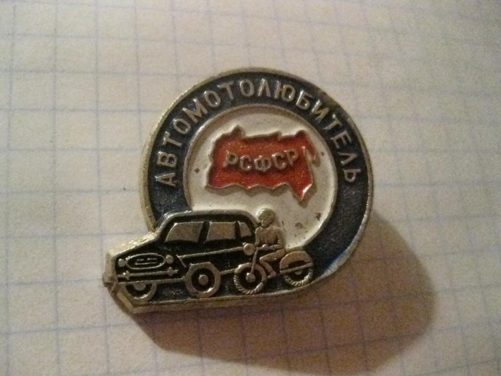 значок - автомотолюбитель - СССР