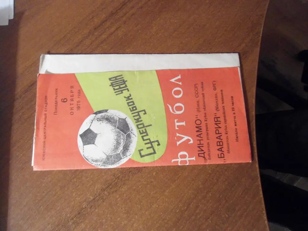 программа - футбол - Динамо - Киев - Бавария - Мюнхен - суперкубок - УЕФА