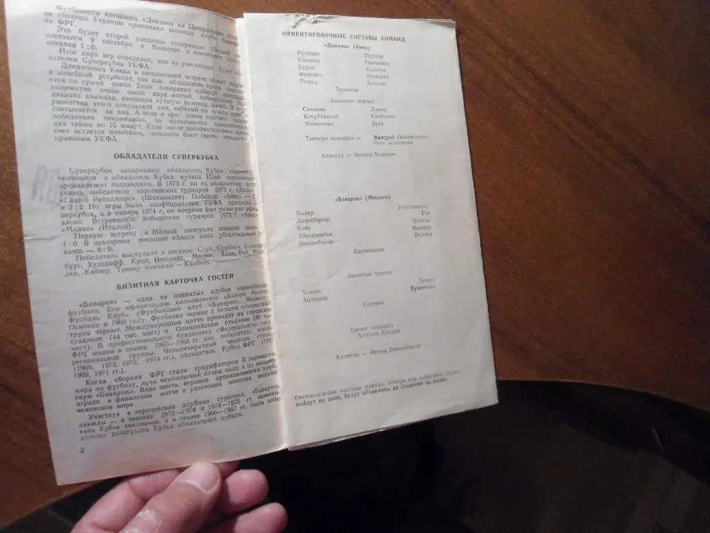 программа - футбол - Динамо - Киев - Бавария - Мюнхен - суперкубок - УЕФА 1