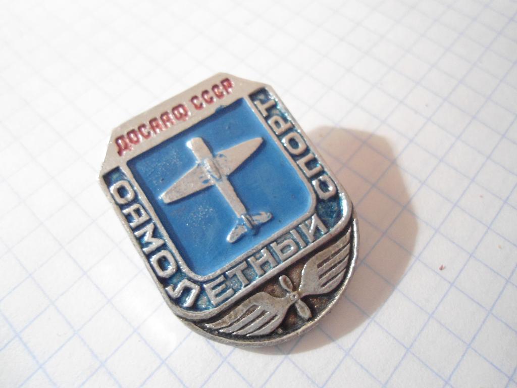 значок- ДОСААФ - самолётный - спорт - СССР
