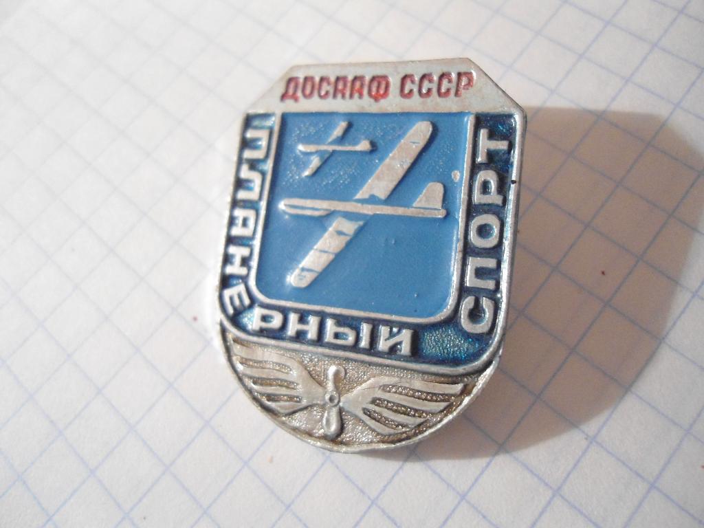 значок- ДОСААФ - планер - спорт - СССР 1