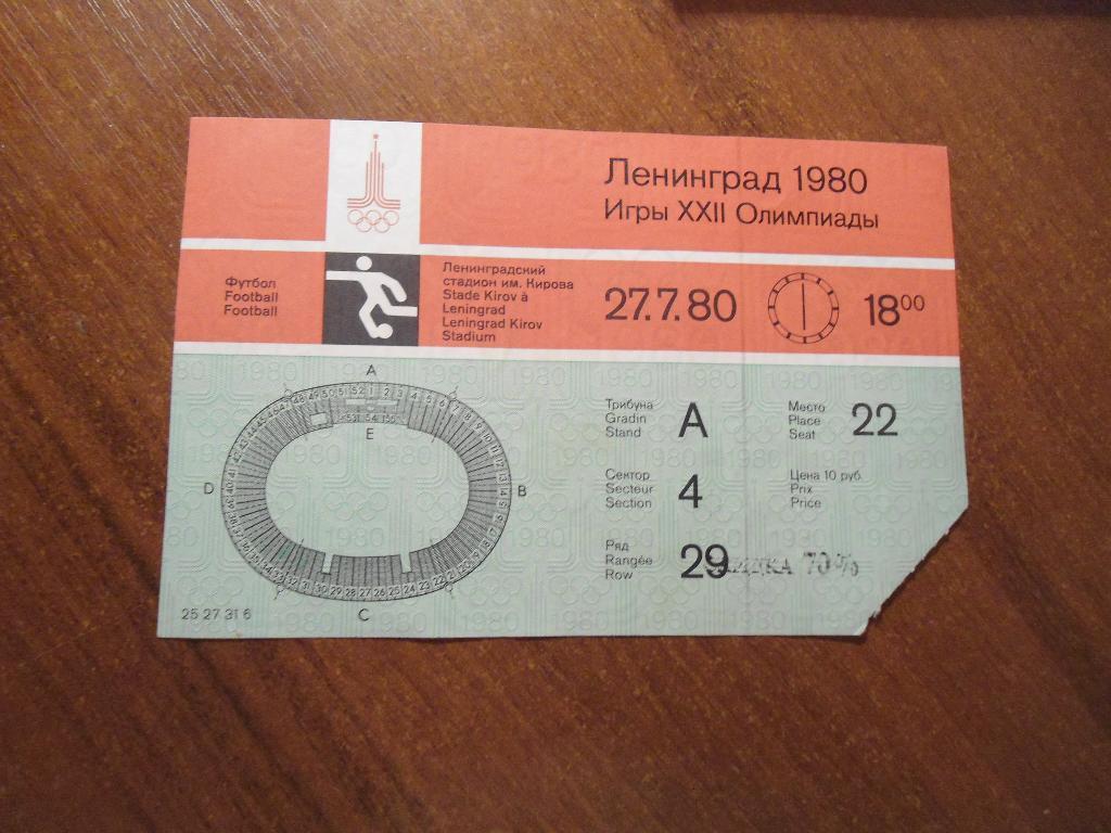 билет - футбол - Олимпийские игры - 1980 - Ленинград