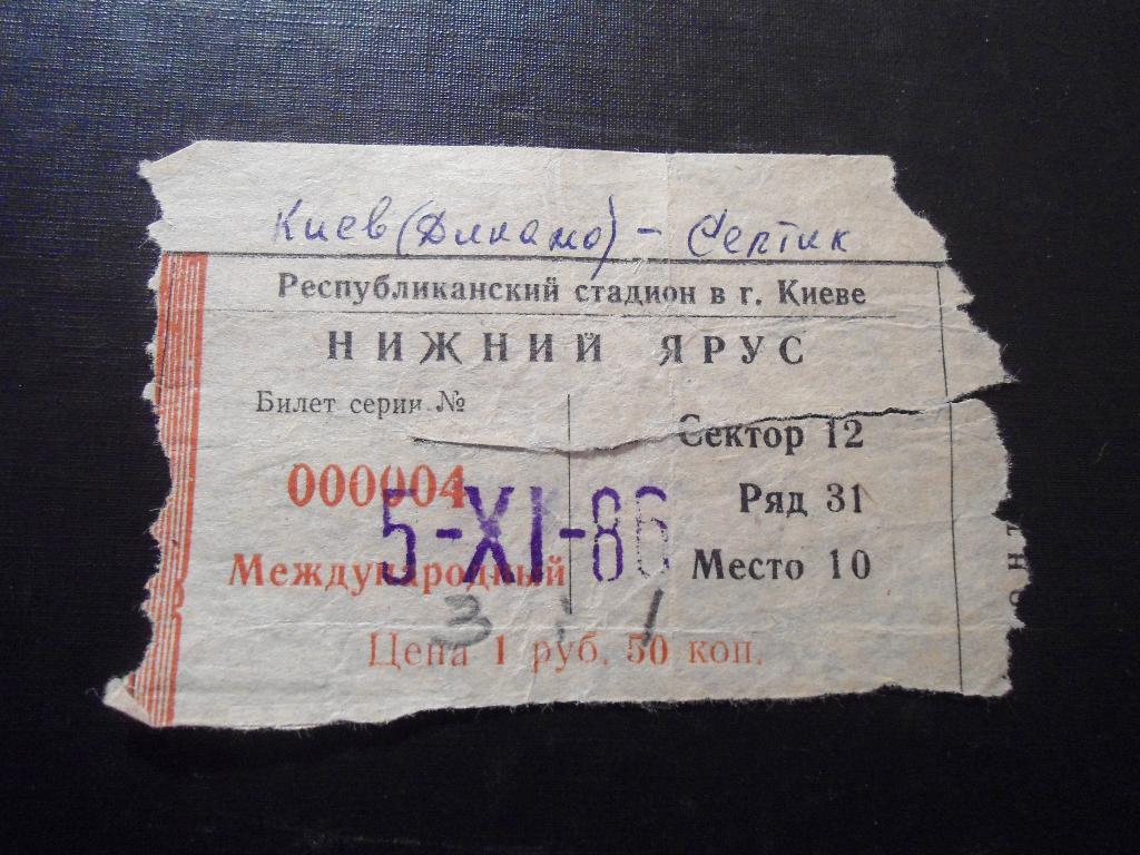 билет - футбол - Динамо - Киев - Селтик - Глазго - 1986 1