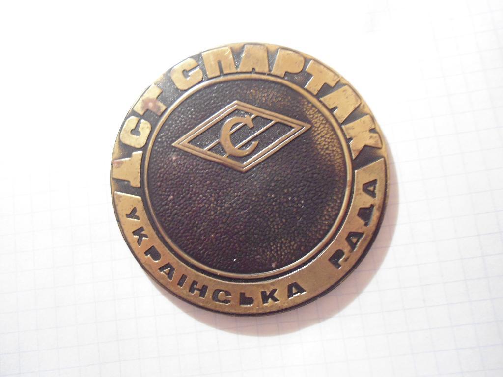 медаль - СССР - ДСО - Спартак - Украинский совет 1