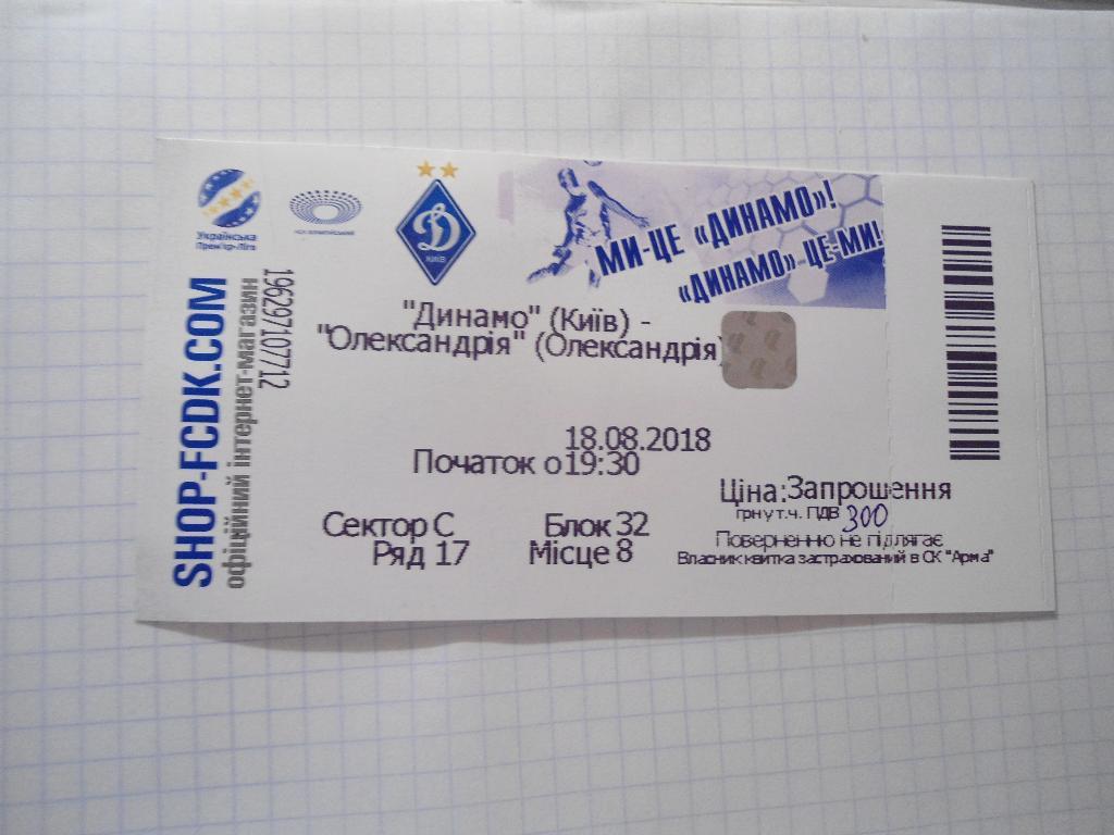 билет спорт футбол -Динамо - Киев - Александрия - Украина