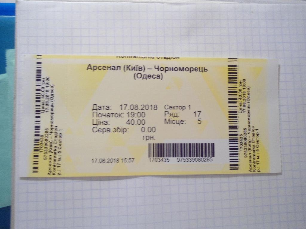 билет спорт футбол - Арсенал - Киев - Черноморец - Одесса - Украина