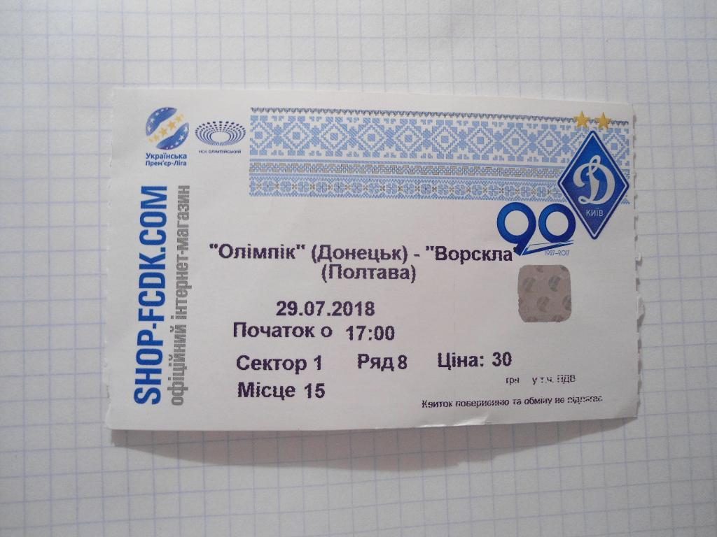 билет спорт футбол Олимпик - Донецк - Ворскла - Полтава - Украина