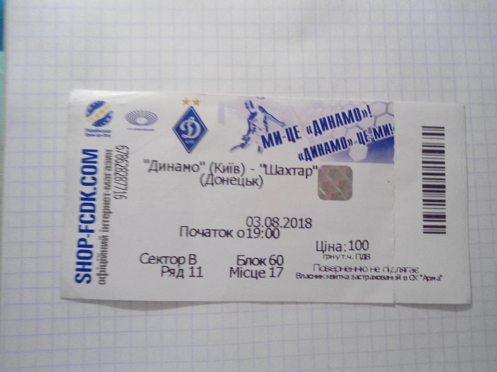 билет спорт футбол - Динамо - Киев - Шахтёр - Донецк - Украина