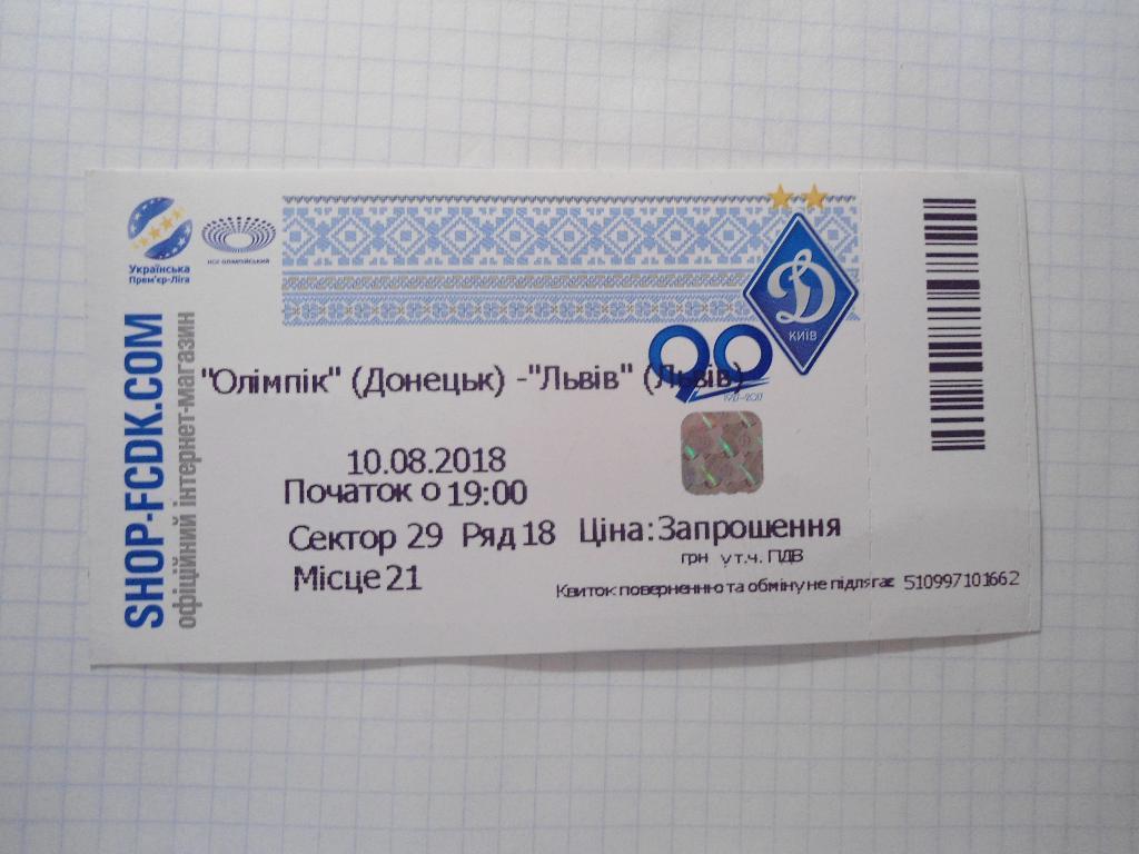 билет спорт футбол Олимпик - Донецк - ФК Львов - Украина