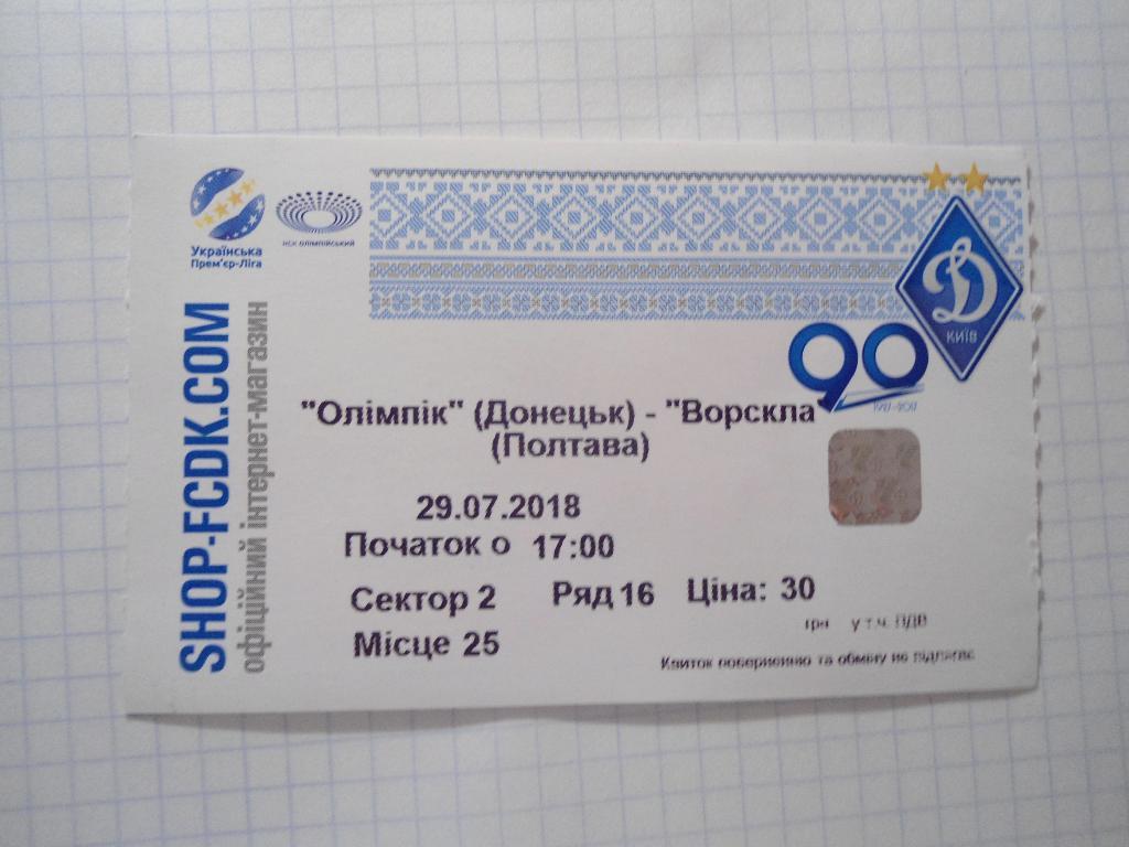 билет спорт футбол - Олимпик - Донецк - Ворскла - Полтава - Украина