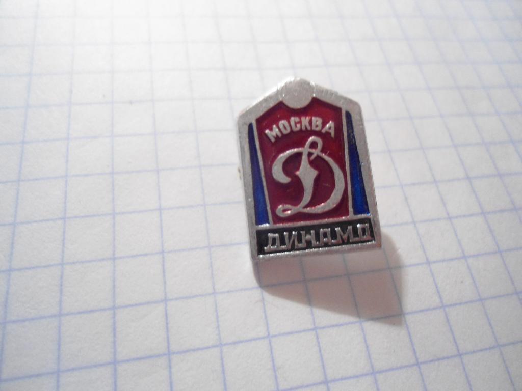 значок - хоккей - - клуб - Динамо - Москва - спорт