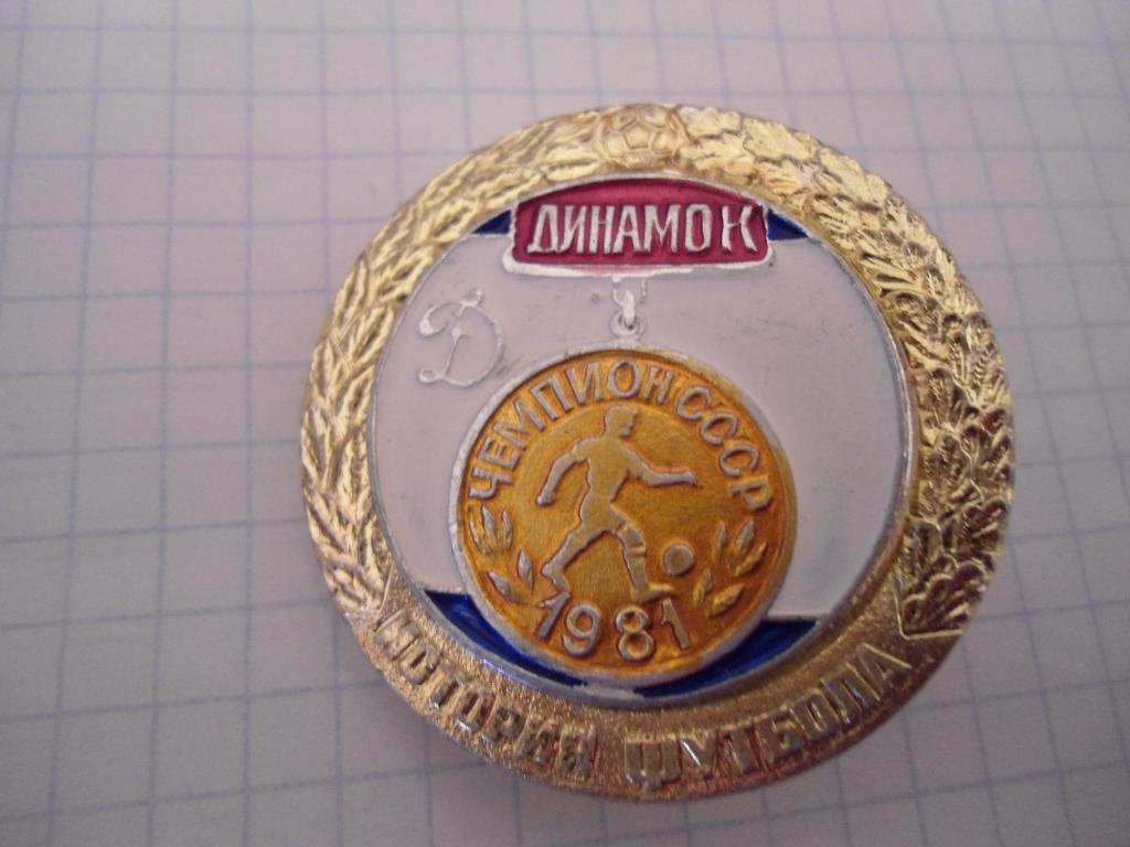 значок - футбол - Динамо -- Киев - 1