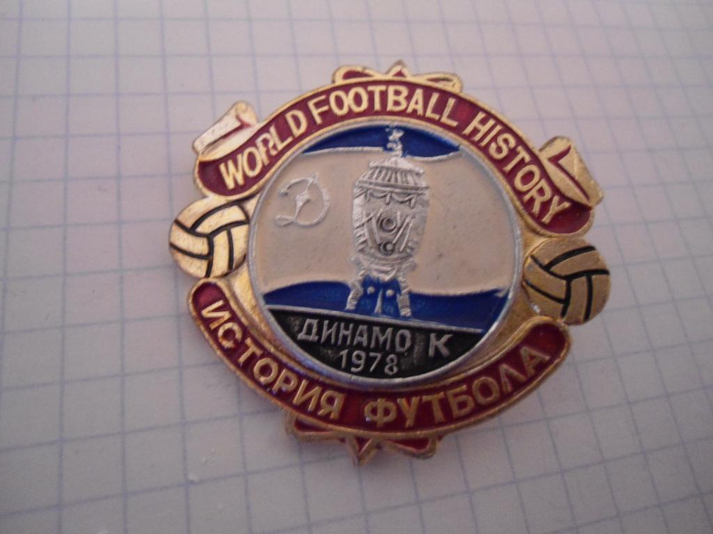 значок - футбол - Динамо -- Киев - кубок