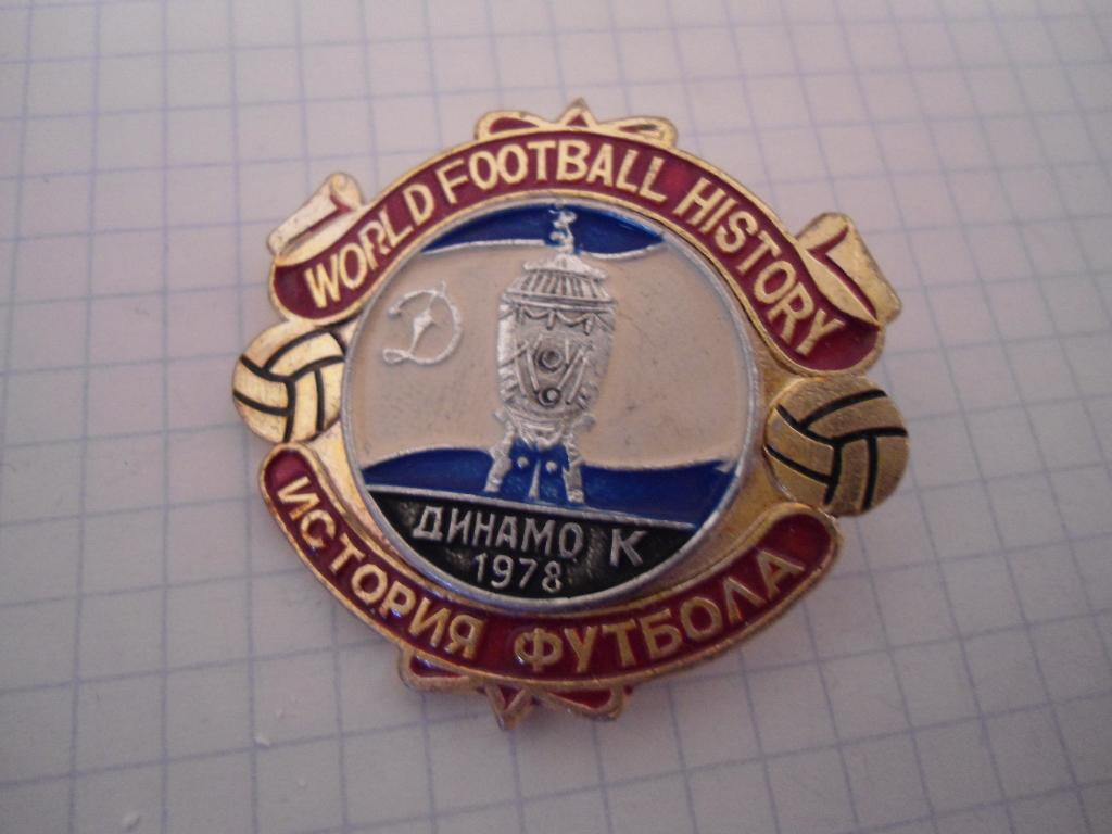 значок - футбол - Динамо -- Киев - кубок 1