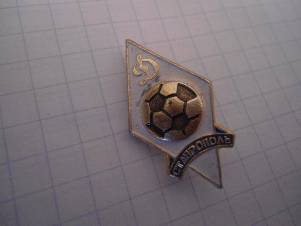 значок - футбол - Динамо--Ставрополь