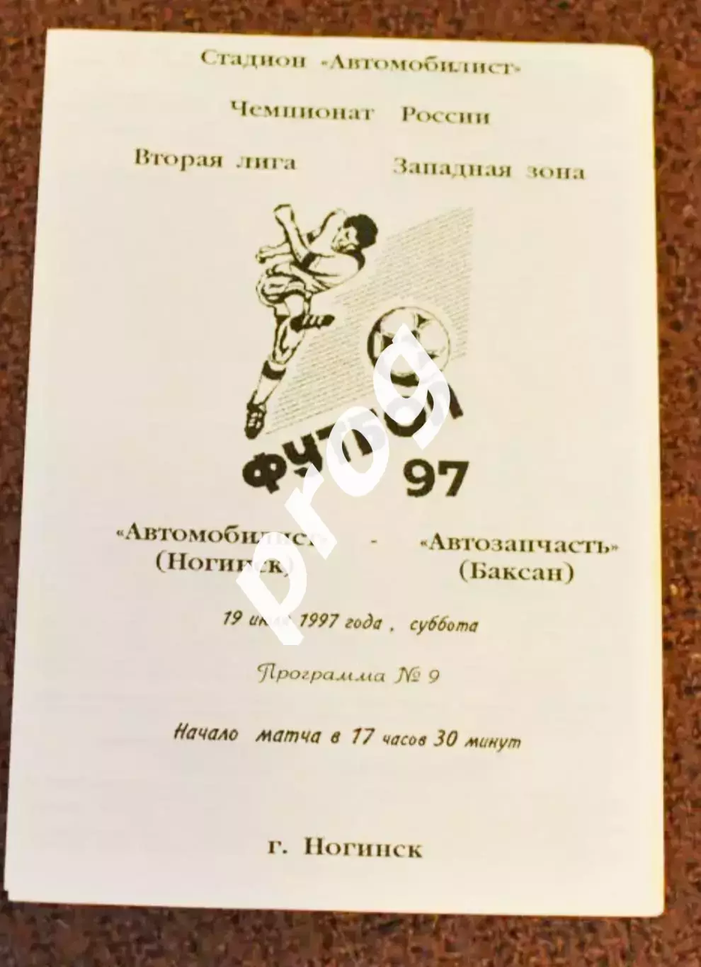 Автомобилист Ногинск - Автозапчасть баксан 1997