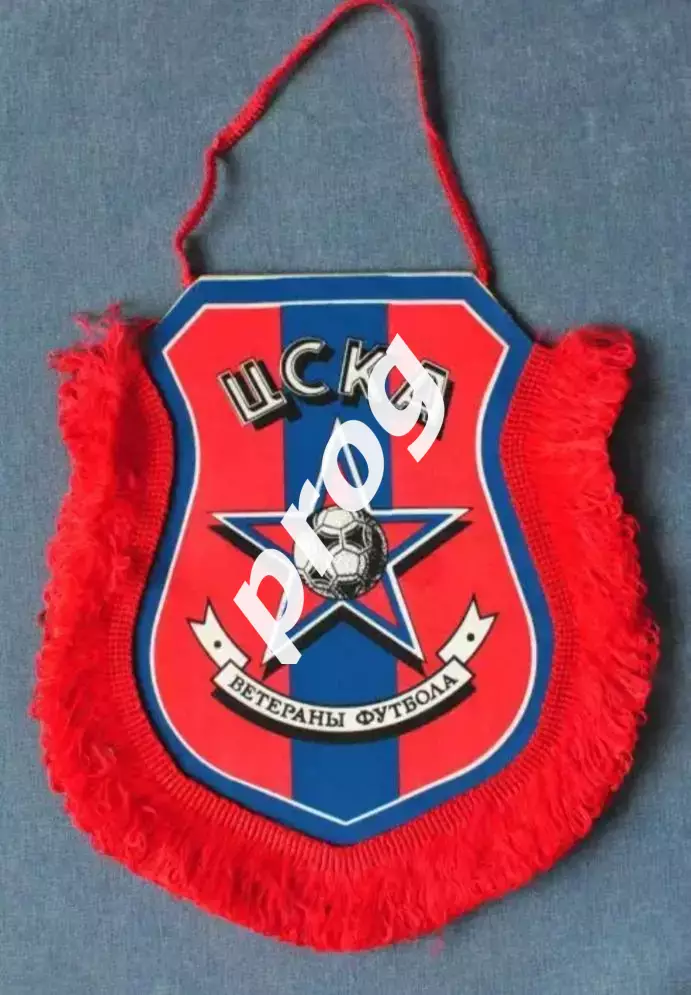 Вымпел ЦСКА ветераны футбол