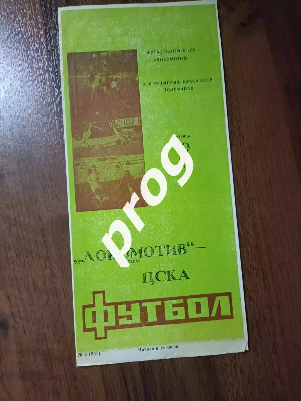 Локомотив Москва - ЦСКА 1991 Кубок