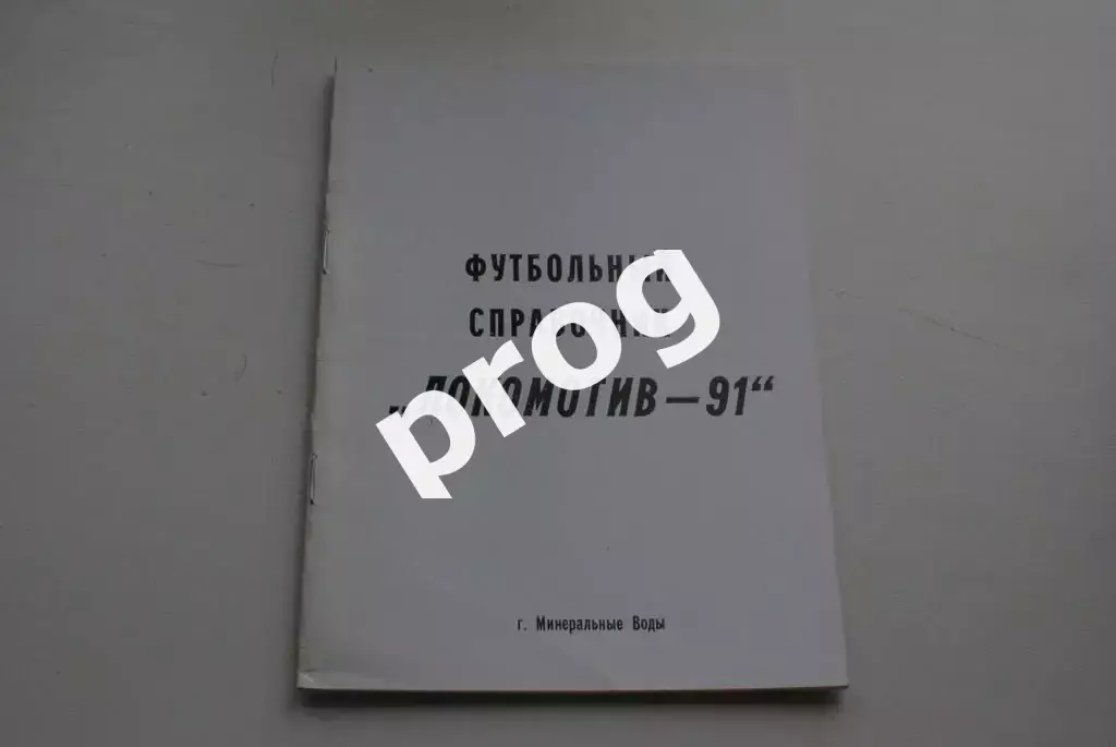 Минеральные Воды 1991