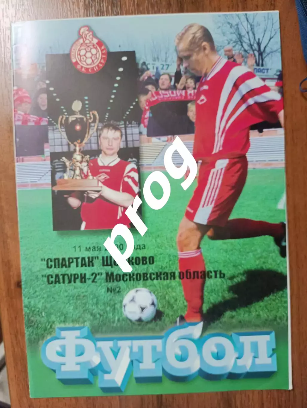 Спартак Щелково - Сатурн-2 Раменское 2000