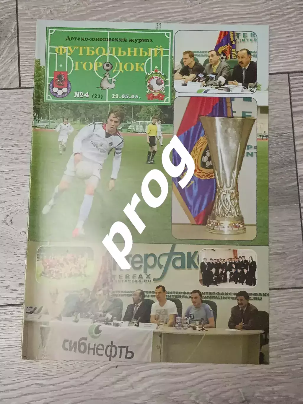Журнал Футбольный городок. 4-2005