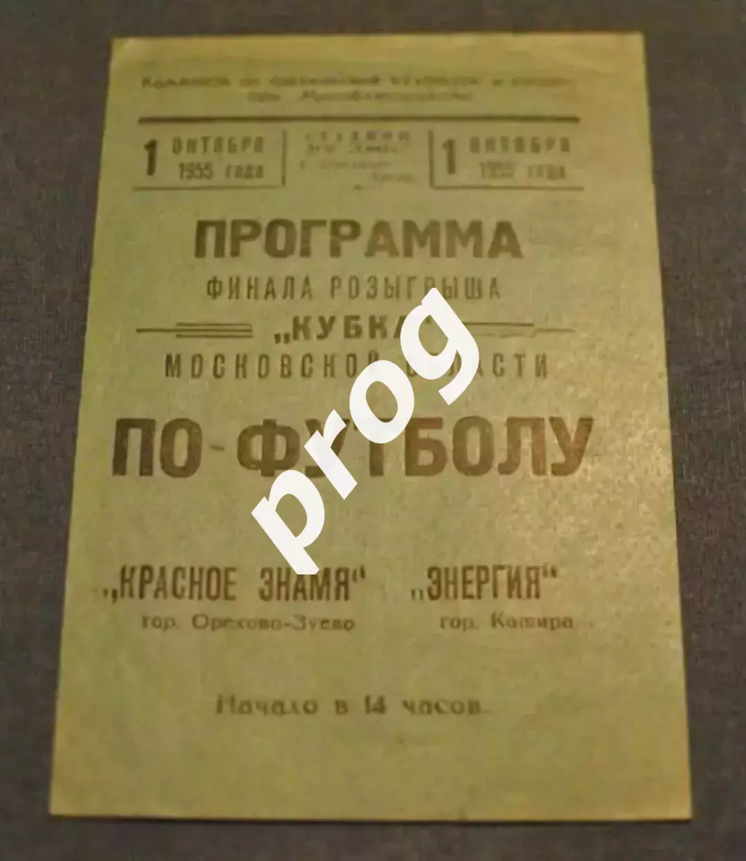 Красное Знамя Орехово-Зуево - Энергия Кашира 1955 Финал кубка Моск.обл