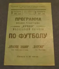 Красное Знамя Орехово-Зуево - Энергия Кашира 1955 Финал кубка Моск.обл
