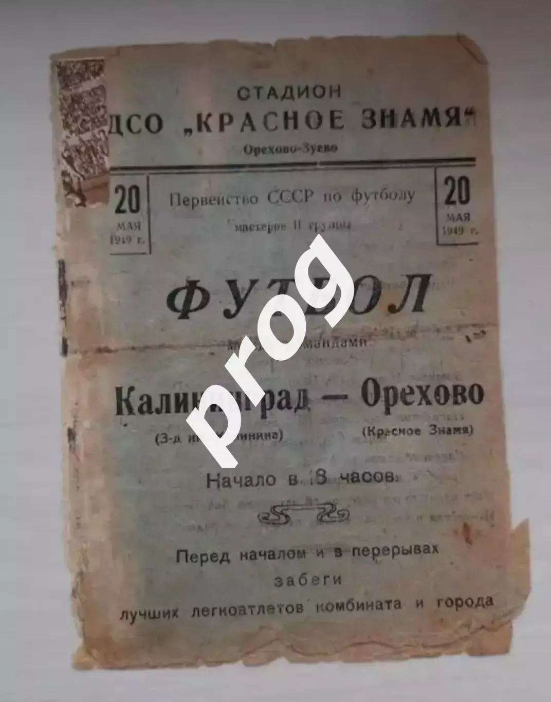 Красное Знамя орехово - з-д им. Калинина Калининград (Королев ныне) 1949