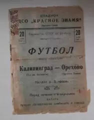 Красное Знамя орехово - з-д им. Калинина Калининград (Королев ныне) 1949