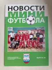 Новости мини-футбола №24