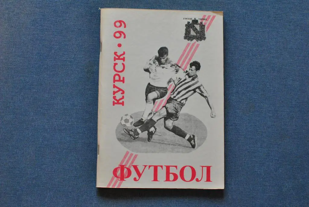 Курск 1999
