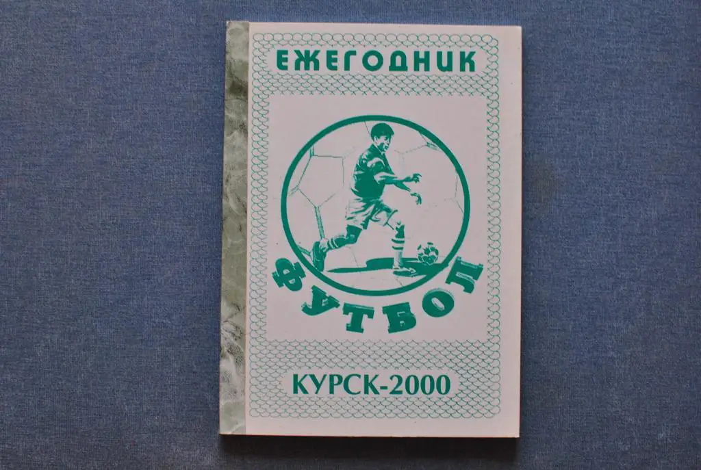 Курск 2000