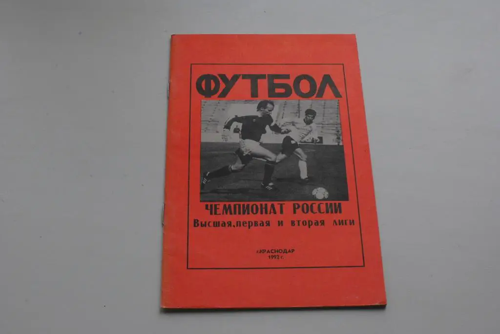 Краснодар 1992