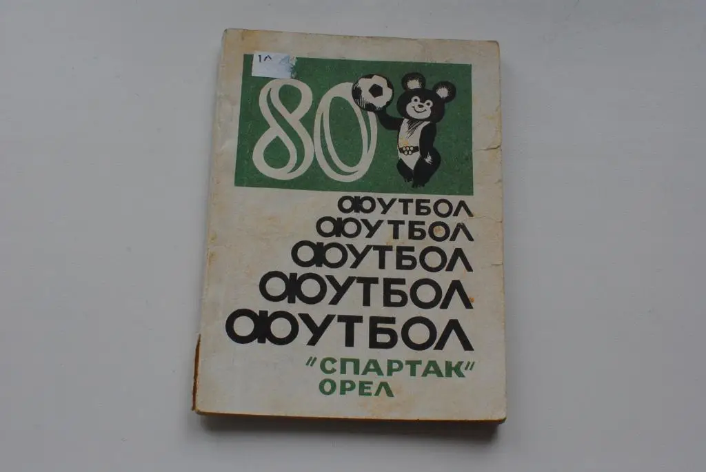 Орел 1980