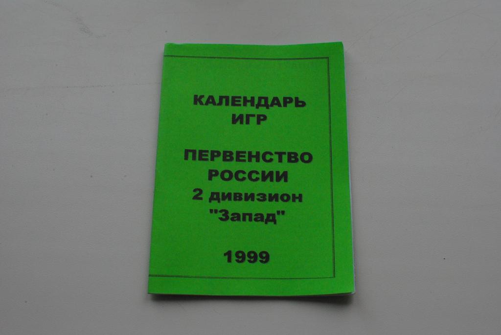 Щелково 1999 календарь игр