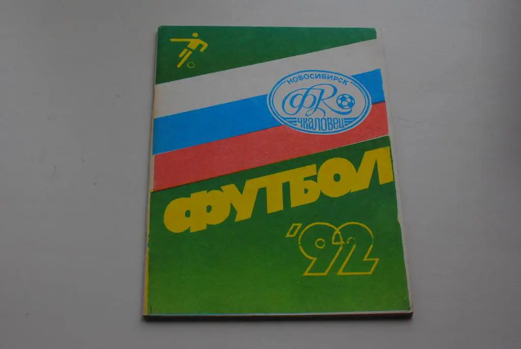 Новосибирск 1992