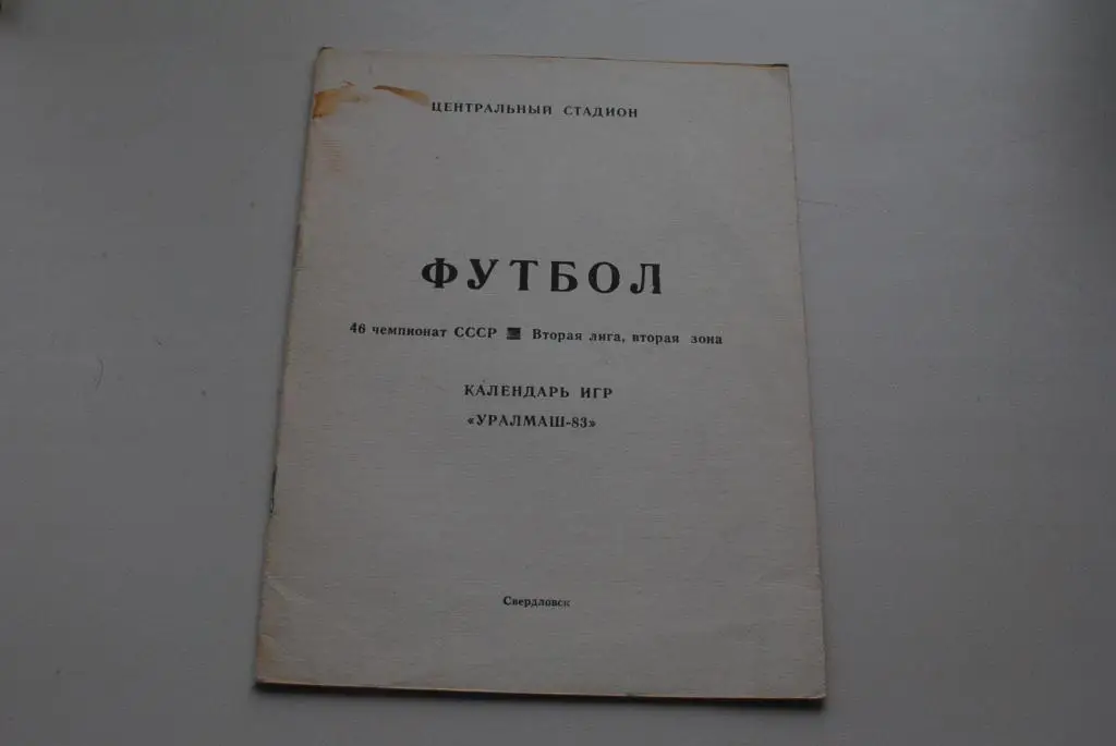 Свердловск 1983