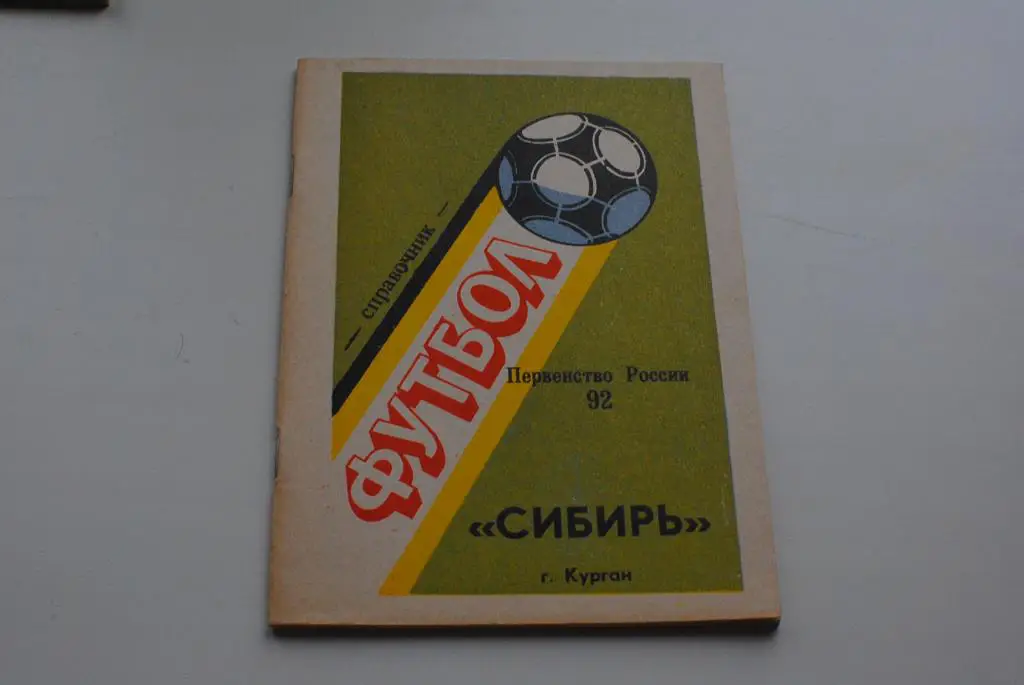 Курган 1992