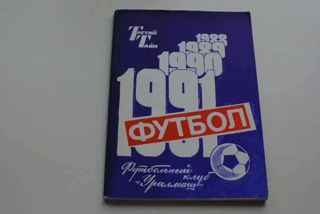 Свердловск 1990