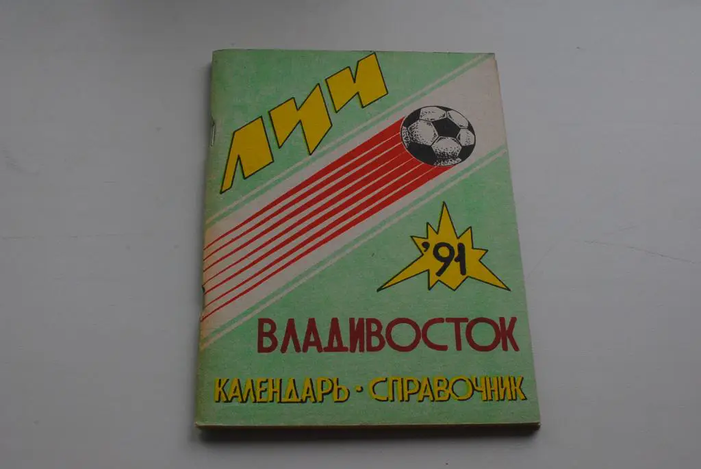 Владивосток 1991