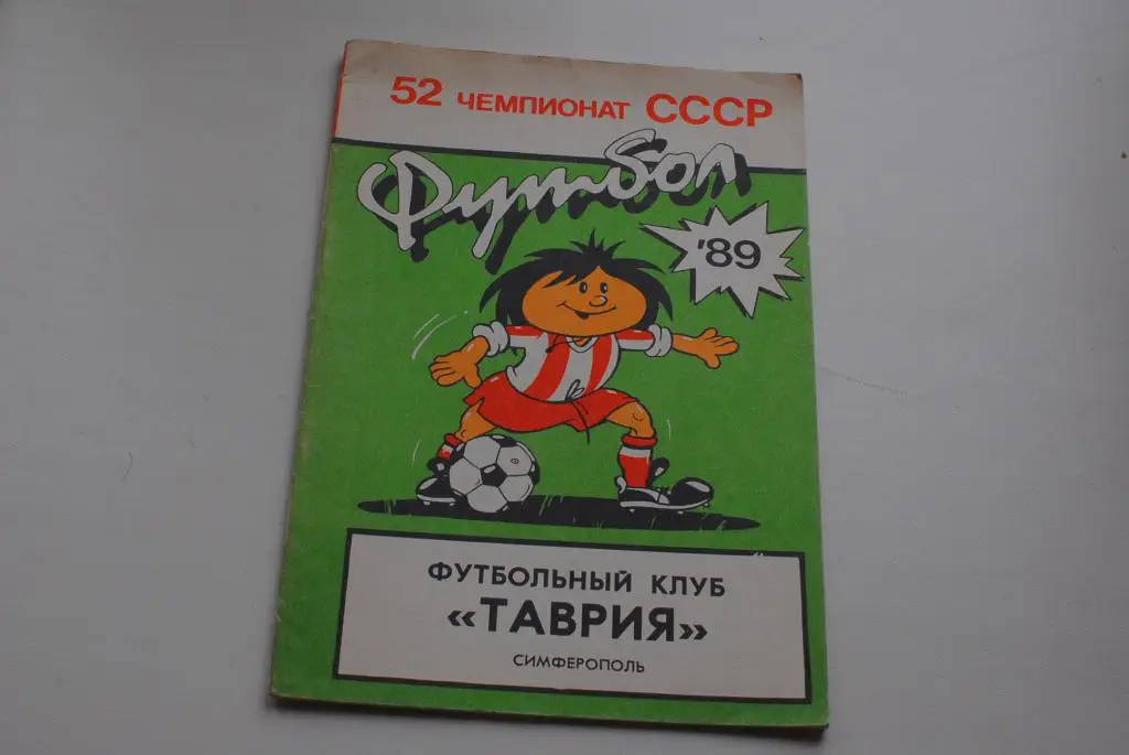 Симферополь 1989