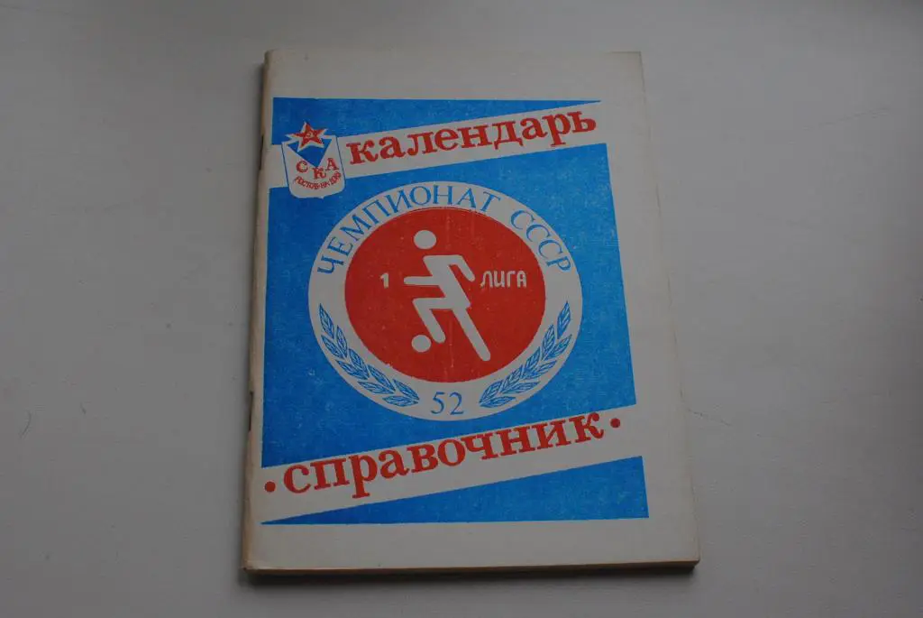 СКА Ростов-на-Дону 1989