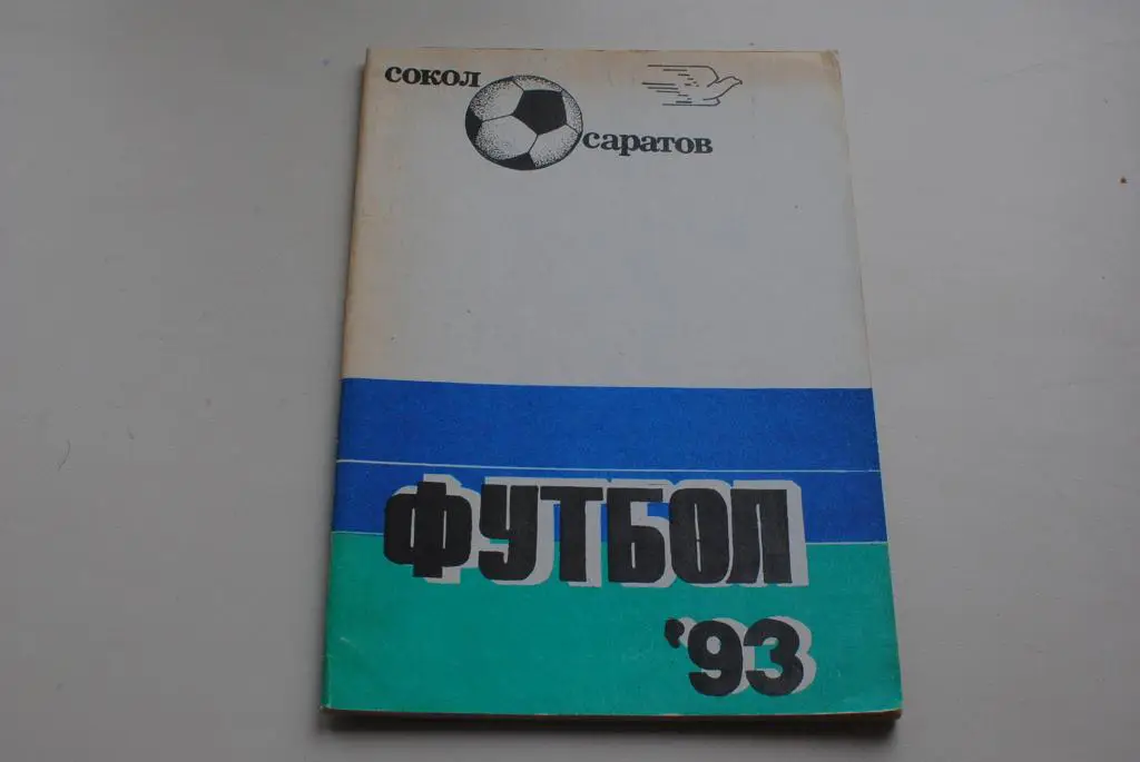Саратов 1993