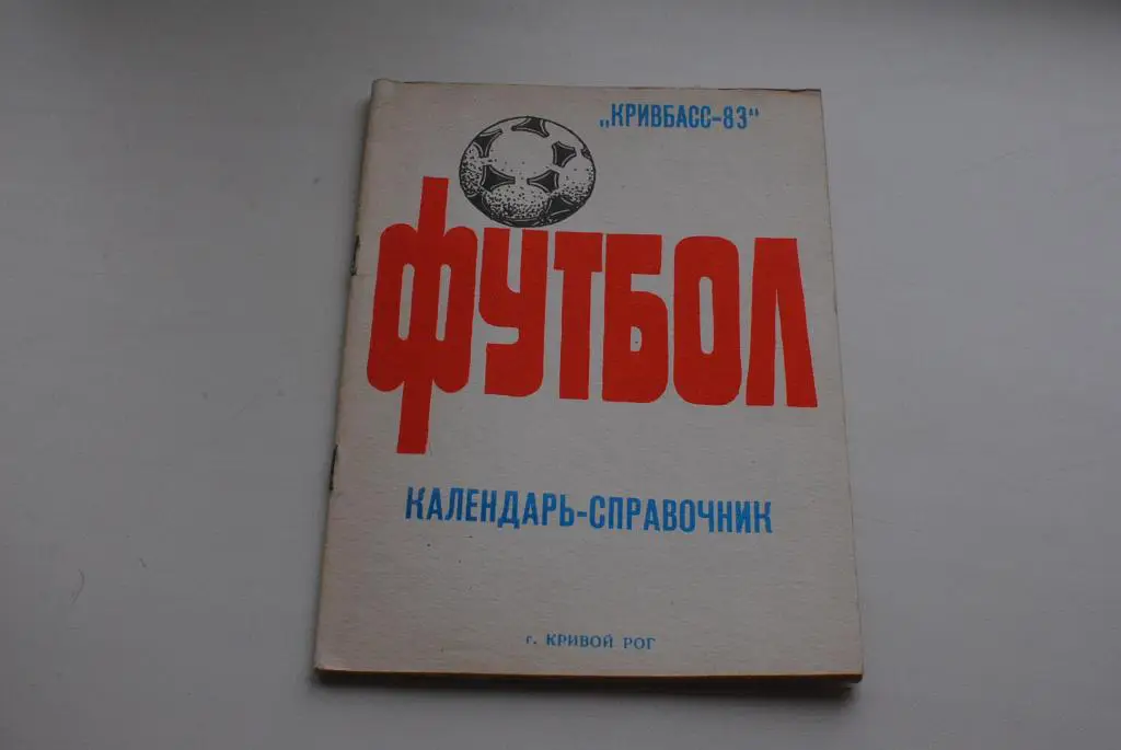 кривой рог 1983