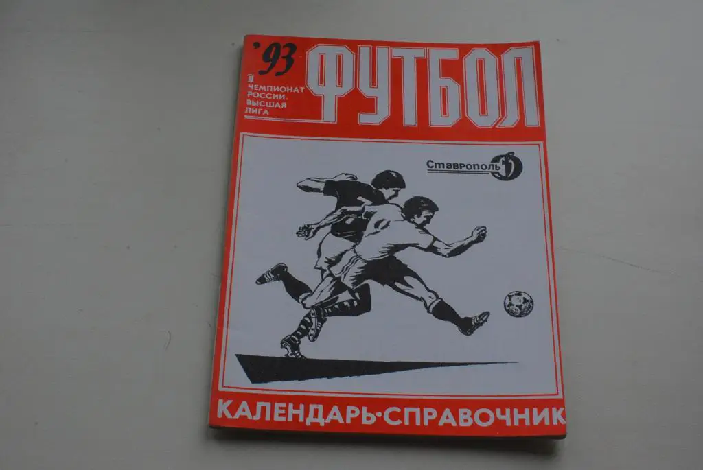 Ставрополь 1993