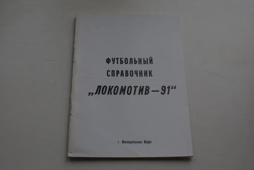 Минеральные Воды 1991