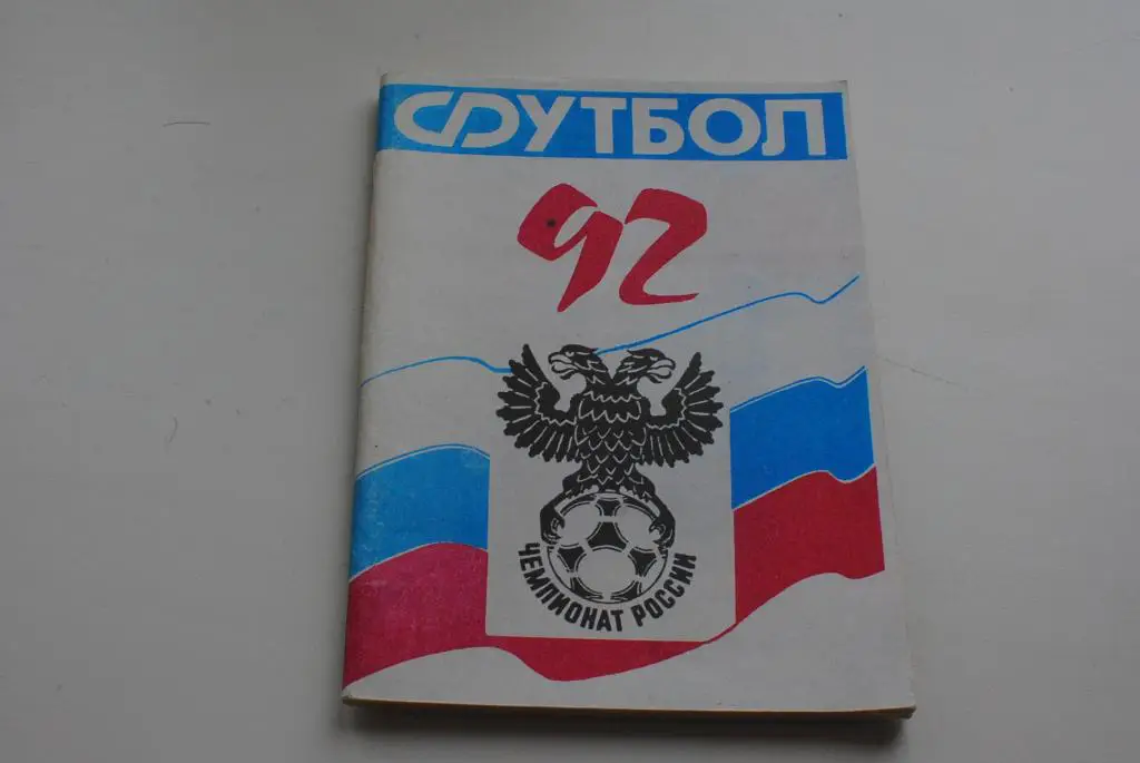 СКА Ростов-на-Дону 1992