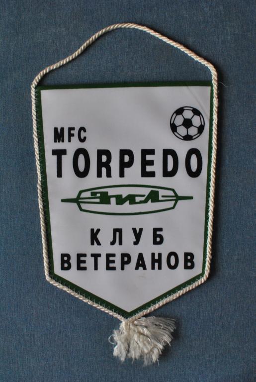 Вымпел Торпедо Москва Клуб ветеранов