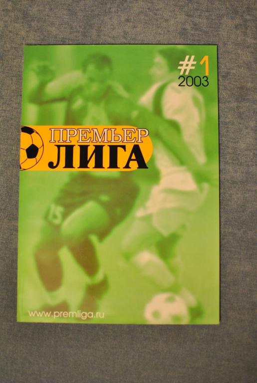 премьерлига. выпуск 1-2003